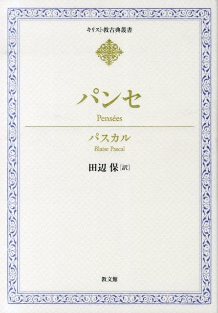 「人間は一本の葦でしかない…だが、考える葦である」。数々の名言で知られる『パンセ』は、人間の悲惨さと偉大さについて省察した思索の書であり、魂の世界を反映した瞑想録である。卓抜な人間観察から生まれた人間への深い洞察は、読者をおのれの人生の意味への問いかけに直面させる。パスカル研究に一生涯を捧げた訳者による、邦訳の決定版！