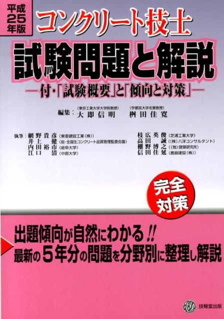 コンクリート技士試験問題と解説（平成25年版）