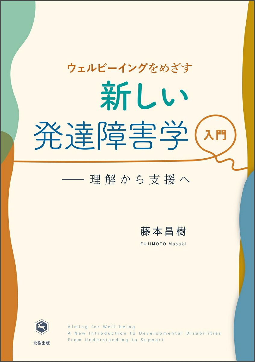 定価2420円（本体2200＋税）
発達障害の国際的な捉え方や目指す方向を示しつつ、発達障害の理解の基本となる脳の働き、各障害の特徴について解説。発達障害に関する総合的理解、アセスメントと指導・支援について深く学び、発達障害を伴う子どもにとっての適切な指導法や支援法を読者自身が考えられることを目指した書。

【主要目次】
PART I　　基　　盤
第1章　発達障害学とは何か
第2章　障害観の変遷と国際的枠組み
第3章　神経発達と心理発達の基礎
PART II　　診断と特性
第4章　発達障害の診断体系
第5章　神経発達症群とその周辺
第6章　発達特性の理解とアセスメント
PART III　　困難の理解
第7章　困難はどのように生じるかー感覚・情緒・行動の連鎖
第8章　二次的困難の形成と予防
PART IV　　支援の理論と方法
第9章　支援の基本と環境に基づくアプローチ
第10章　心理・医療的アプローチとエビデンスに基づく実践
第11章　支援はなぜ機能するのか（原理）
PART V　　強みに基づく 理解と支援
第12章　強みに基づく支援とウェルビーイング
第13章　ウェルビーイングと支援の未来
PART VI　　社会参加と共生
第14章　教育・家族支援と多職種連携
第15章　発達障害学の現在地と未来