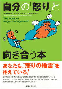 自分の「怒り」と向き合う本 [ 水澤都加佐 ]