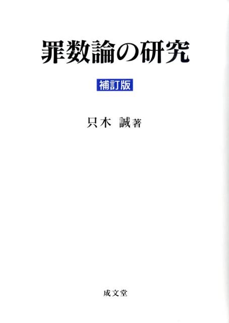 罪数論の研究補訂版