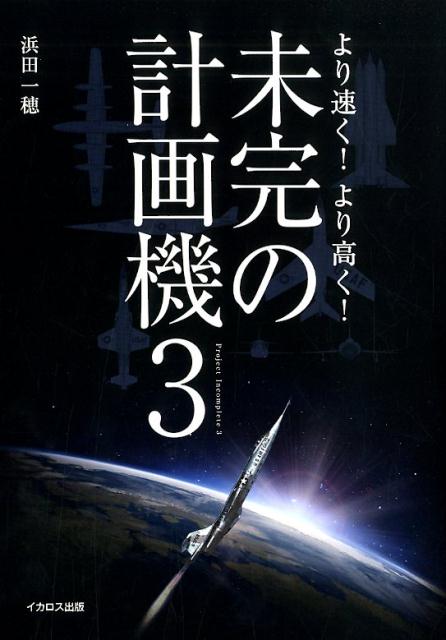 浜田一穂 イカロス出版ミカンノケイカクキ ハマダカズホ 発行年月：2019年12月05日 予約締切日：2019年11月13日 サイズ：単行本 ISBN：9784802208062 浜田一穂（ハマダカズホ） 1950年東京生まれ。中央大学文学部哲学科卒（本データはこの書籍が刊行された当時に掲載されていたものです） 第1章　より速く！（ベルXー12スターバスター／リパブリックXFー12レインボウ／ダグラスXー3スティレットー／コンヴェアFー102デルタ・ダガー／Fー106デルタ・ダート／コンヴェアBー58ハスラー　ほか）／第2章　より高く！（ロッキードNFー104A／ゼンガー・ジルバーフォーゲル／NOTS／パイロット／ケイレブ計画／ブーリャとブラーン／ノースアメリカン・ナヴァホー　ほか）／第3章　ブラーン 本 人文・思想・社会 政治 科学・技術 工学 機械工学 科学・技術 工学 宇宙工学