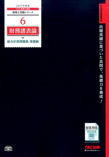 財務諸表論総合計算問題集基礎編（2017年度版）