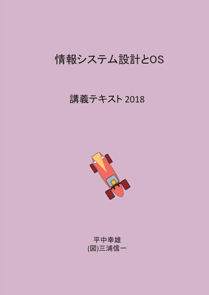 【POD】情報システム設計とOS