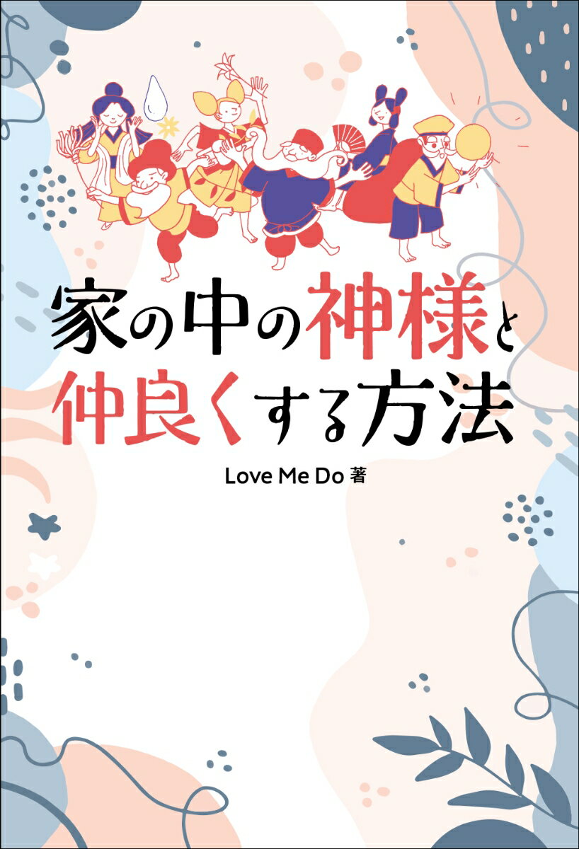 家の中の神様と仲良くする方法