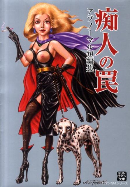 痴人の罠