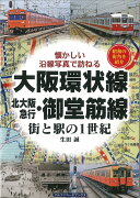 大阪環状線・北大阪急行・御堂筋線