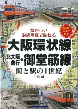 大阪環状線・北大阪急行・御堂筋線街と駅の1世紀 懐かしい沿線写真で訪ねる [ 生田誠 ]