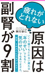 疲れがとれない原因は副腎が9割 （フォレスト2545新書） [ 御川安仁 ]