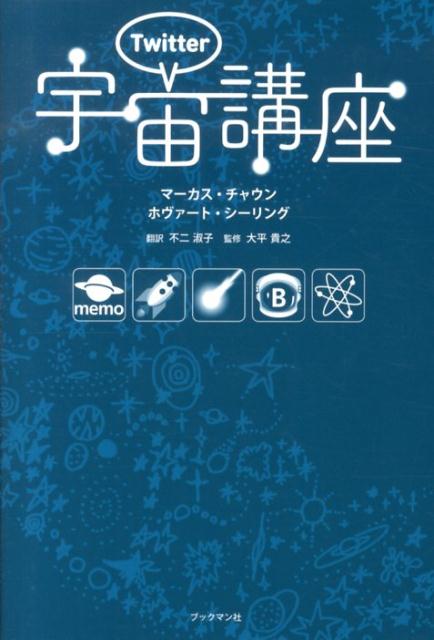 Twitter宇宙講座 [ マーカス・チャウン ]