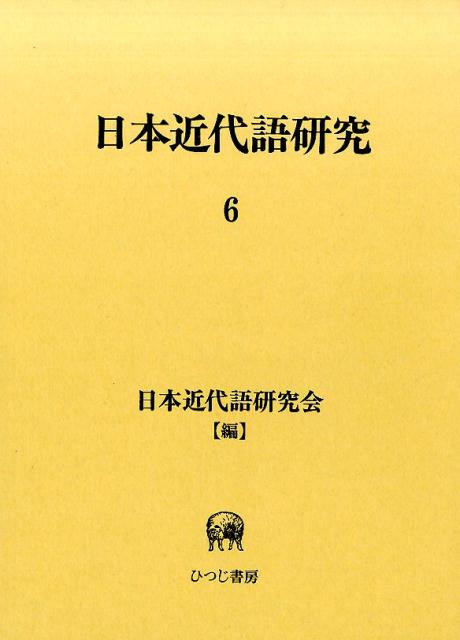 日本近代語研究（6） [ 日本近代語研究会 ]