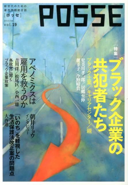 POSSE（vol．19） ブラック企業の共犯者たち