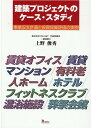 建築プロジェクトのケース・スタディ 事業収支計画と投資採算評価の実例 [ 上野俊秀 ]