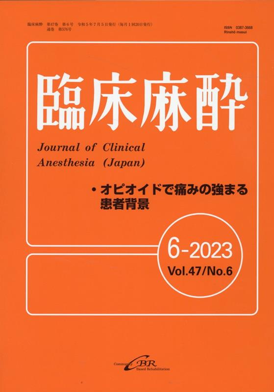 臨床麻酔（6-2023（Vol．47 N）