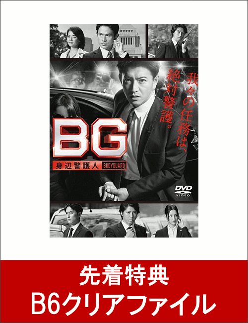 【先着特典】BG 〜身辺警護人〜 DVD-BOX(B6クリアファイル付き)
