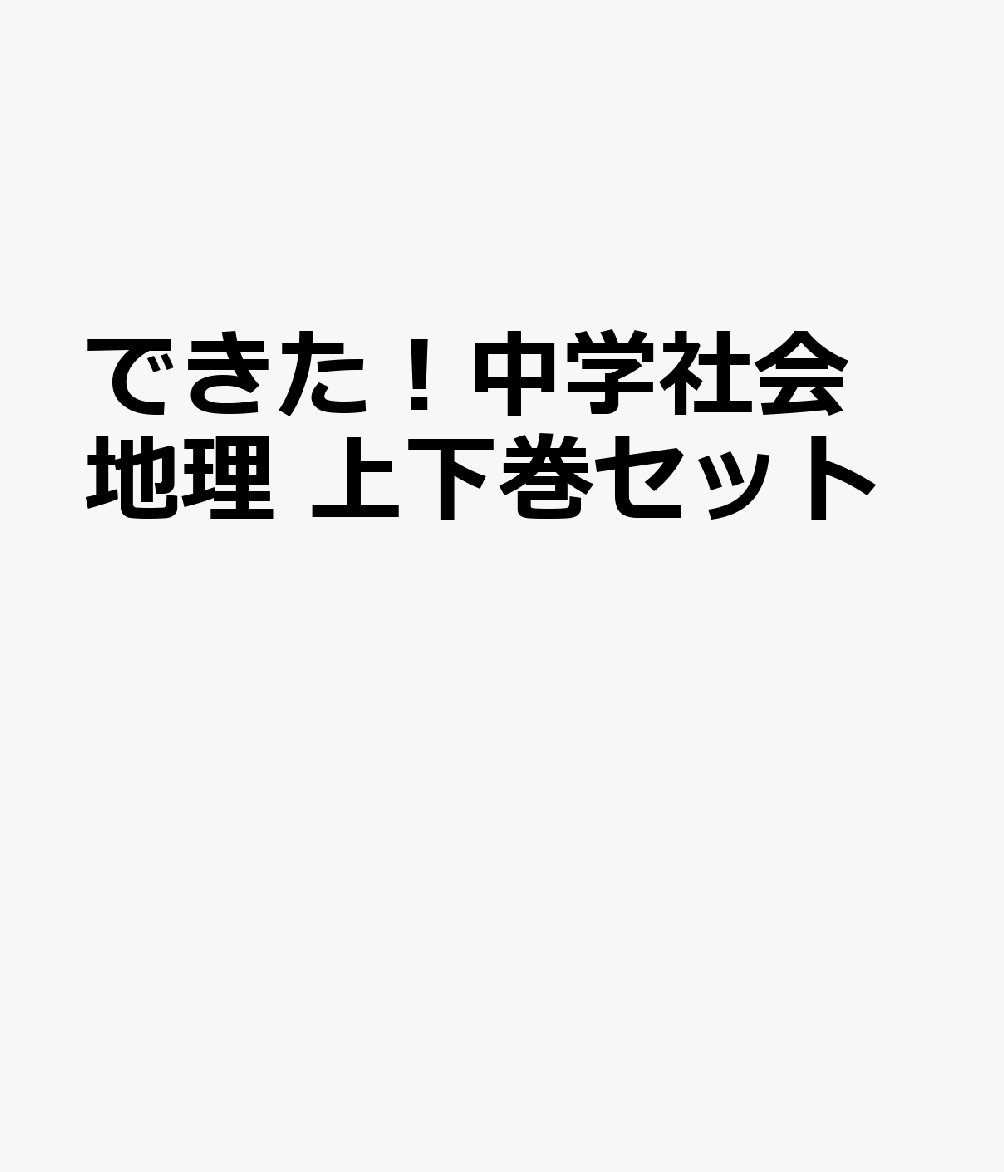できた！中学社会　地理　上下巻セット