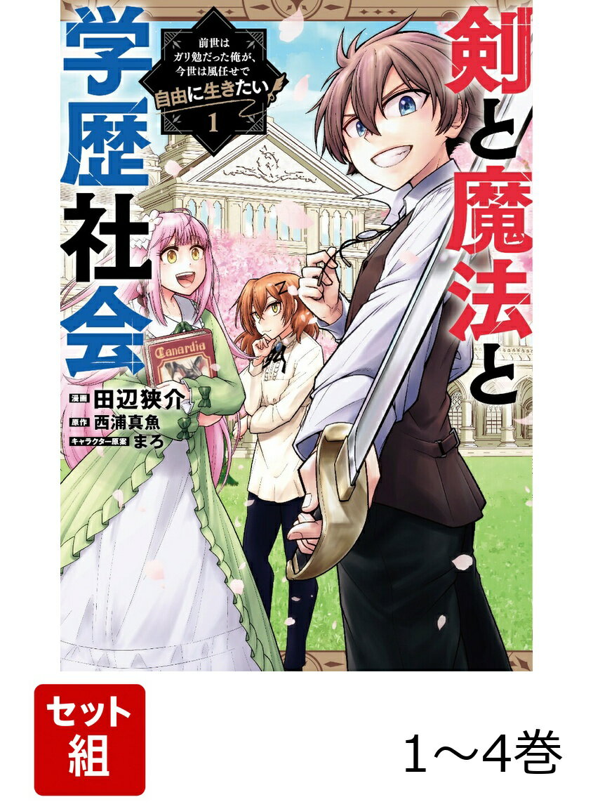 剣と魔法と学歴社会 〜前世はガリ勉だった俺が、今世は風任せで自由に生きたい〜 1-4巻セット