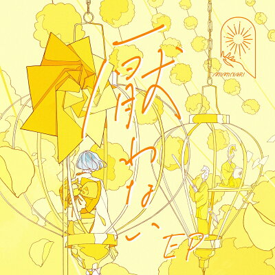 厭わない EP (初回限定盤 CD＋DVD)