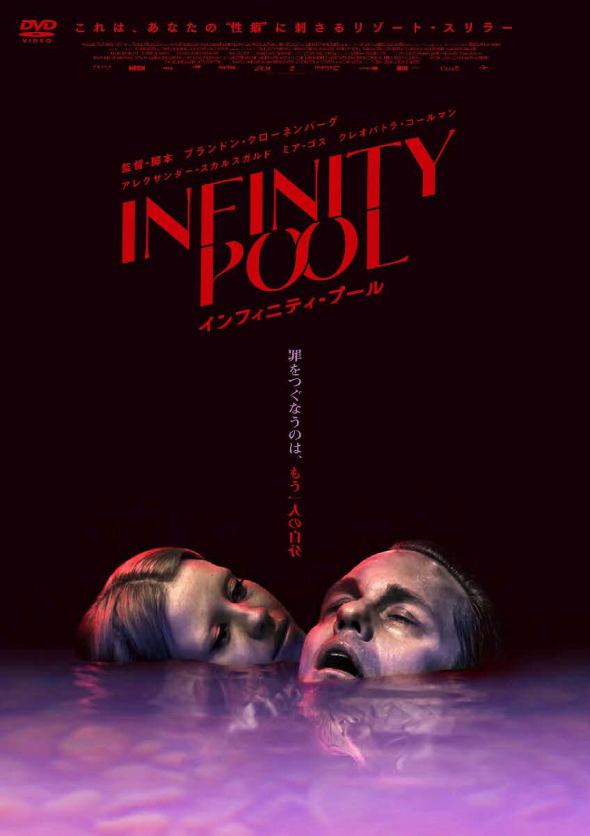 インフィニティ・プール [ ブランドン・クローネンバーグ ]