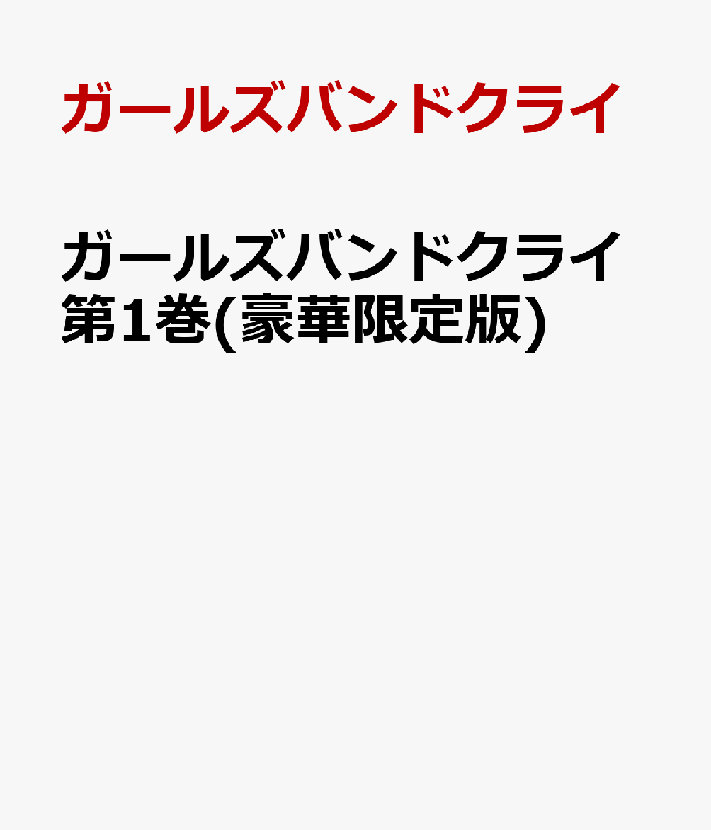 ガールズバンドクライ第1巻(豪華限定版)