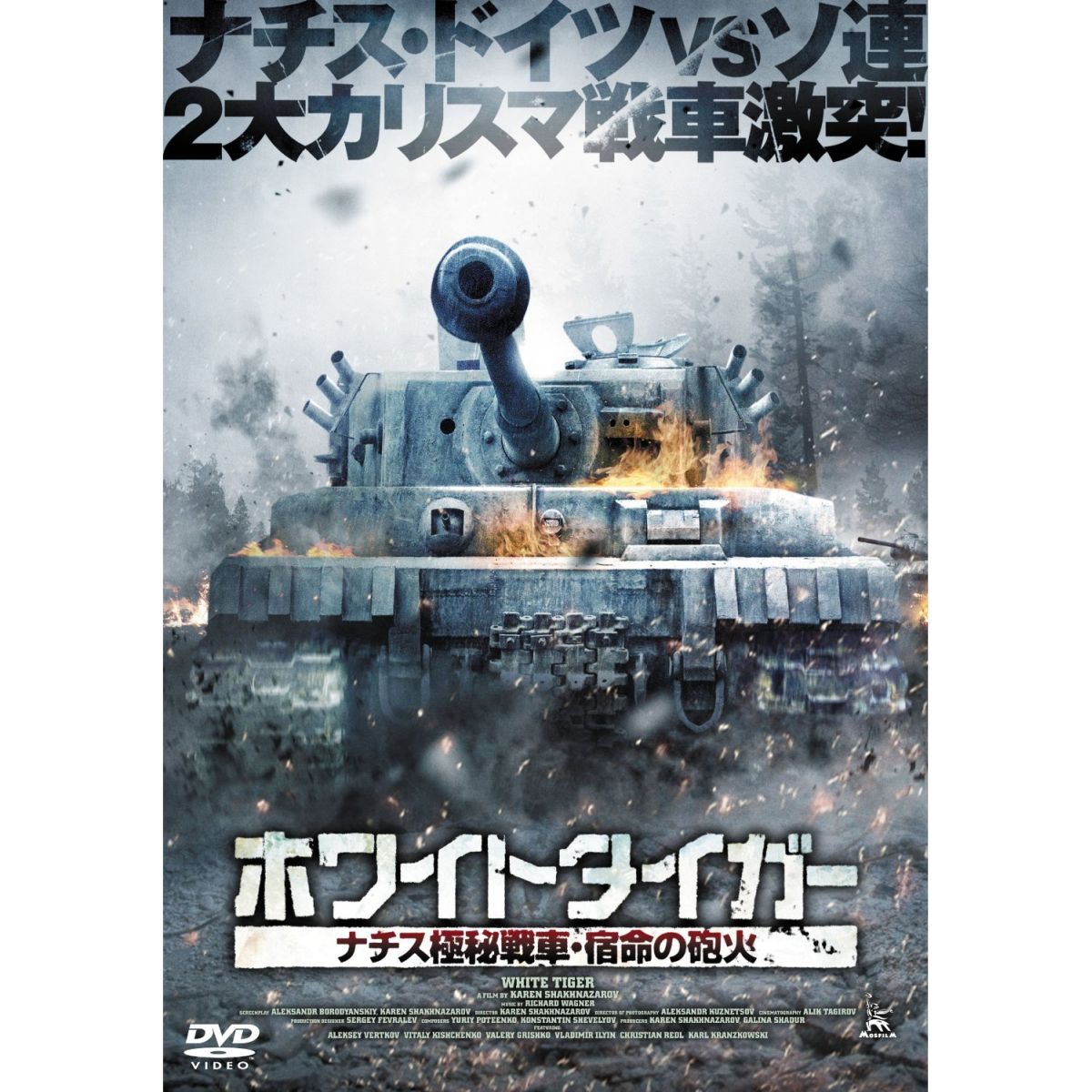 ホワイトタイガー ナチス極秘戦車・宿命の砲火 [ アレクセイ・ヴェルトコフ ]