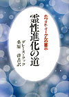 霊性進化の道　新装版