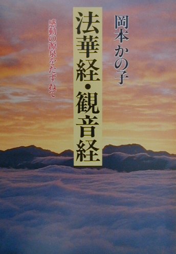 法華経・観音経　新装版