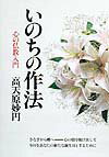 いのちの作法