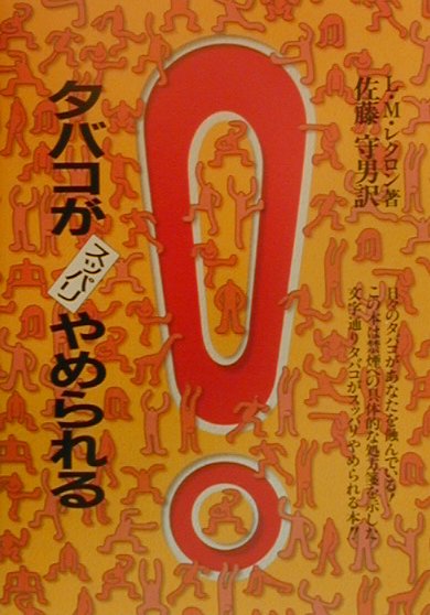 タバコがスッパリやめられる　新装版