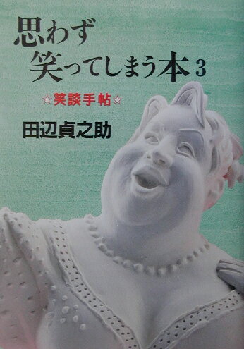 思わず笑ってしまう本　3