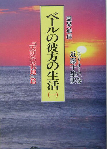 ベールの彼方の生活　1　天界の低地篇　新装版 霊界通信 1 [ G．V．オーエン ]