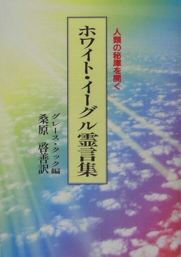 ホワイト・イーグル霊言集　新装版 人類の秘庫を開く [ グレース・クック ]