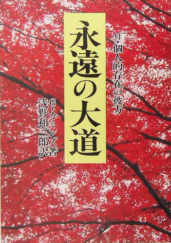永遠の大道　本文復刻版　新装版