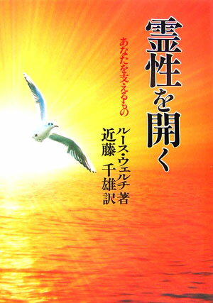 霊性を開く あなたを支えるもの [ ルース・ウェルチ ]