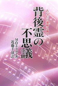 背後霊の不思議　新装版 あなたの運勢を開く [ M．H．テスター ]