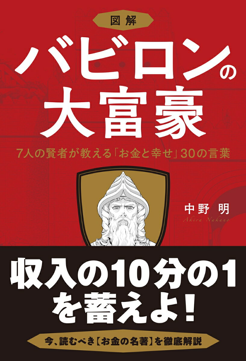 図解　バビロンの大富豪　7人の賢者が教える「お金と幸せ」30の言葉 [ 中野明 ]