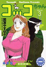 コッコちゃん（3）