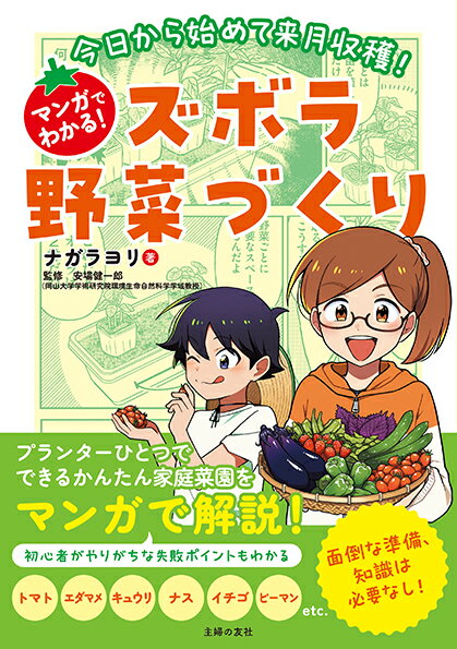 今日から始めて来月収穫！マンガでわかる！ズボラ野菜づくり 