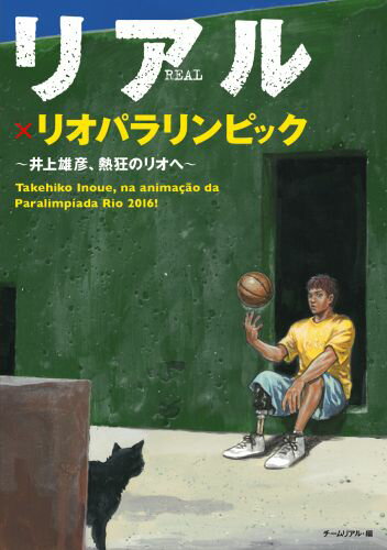 リアル×リオパラリンピック ～井上雄彦 熱狂のリオへ～ チームリアル