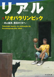 リアル×リオパラリンピック 〜井上雄彦、熱狂のリオへ〜