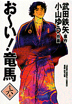 お〜い！竜馬（第6巻）