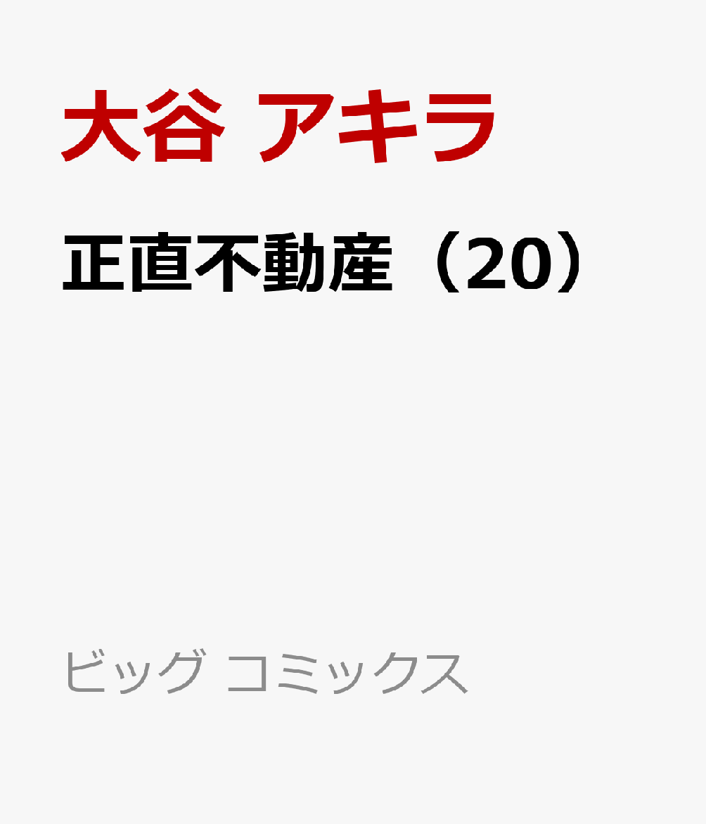 正直不動産（20） （ビッグ コミックス） [ 大谷 アキラ