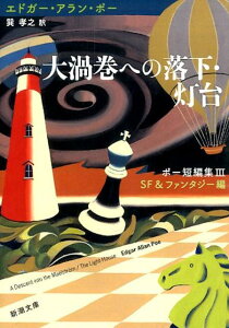 大渦巻への落下・灯台 ポー短編集3　SF＆ファンタジー編 （新潮文庫） [ エドガー・アラン・ポー ]