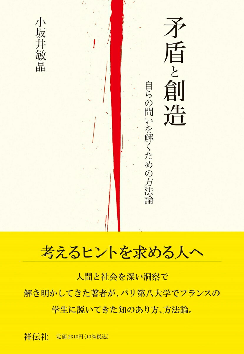 矛盾と創造　自らの問いを解くための方法論