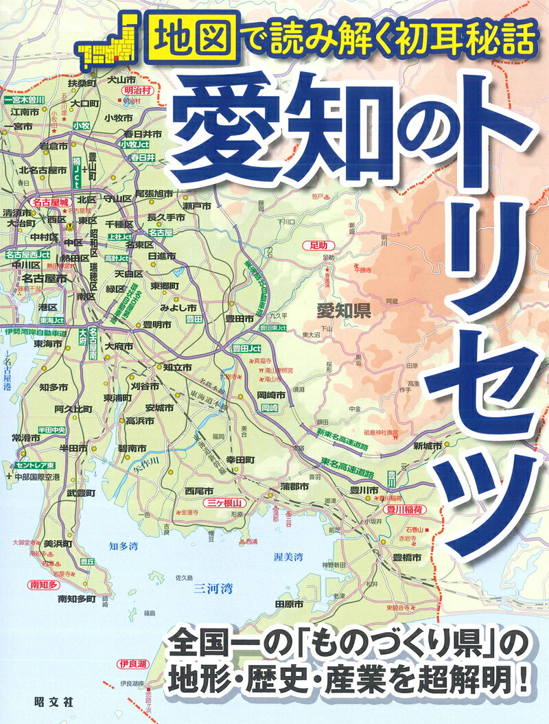 愛知のトリセツ 地図で読み解く初耳秘話