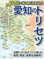 全国一の「ものづくり県」の地形・歴史・産業を超解明！