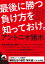 最後に勝つ負け方を知っておけ。