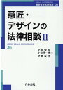 意匠 デザインの法律相談2（第36巻） 小谷 悦司