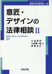 意匠・デザインの法律相談2（第36巻） [ 小谷　悦司 ]