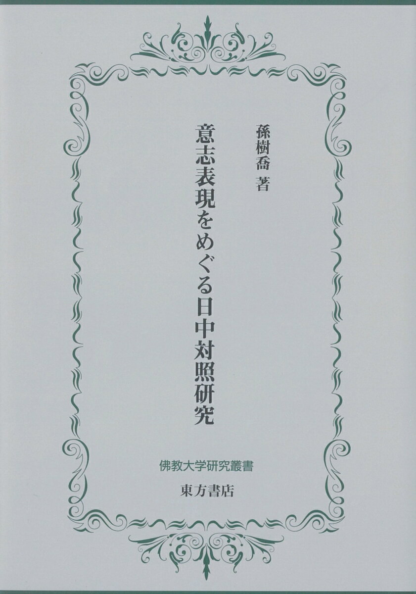 意志表現をめぐる日中対照研究 [ 孫　樹喬 ]